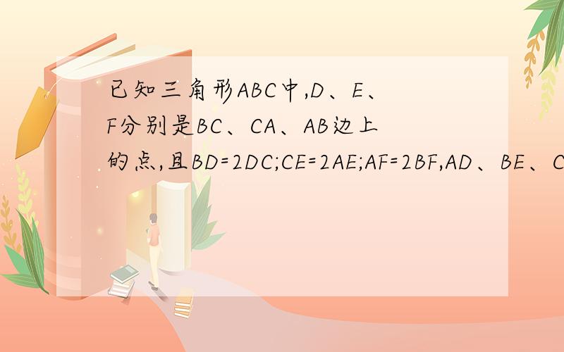 已知三角形ABC中,D、E、F分别是BC、CA、AB边上的点,且BD=2DC;CE=2AE;AF=2BF,AD、BE、CF分别交于M、N、P.求三角形MNP与三角形ABC的面积的比?