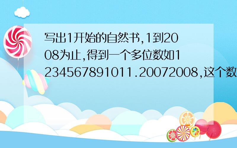 写出1开始的自然书,1到2008为止,得到一个多位数如1234567891011.20072008,这个数除以3是多少?弄错啦 是除以3余多少？