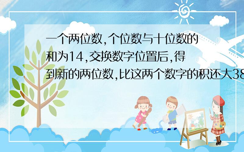 一个两位数,个位数与十位数的和为14,交换数字位置后,得到新的两位数,比这两个数字的积还大38,求这个