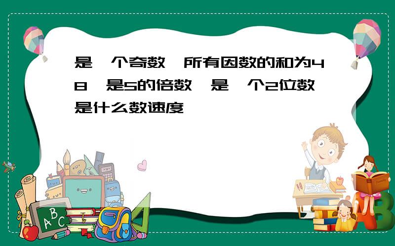 是一个奇数,所有因数的和为48,是5的倍数,是一个2位数是什么数速度