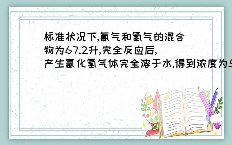 标准状况下,氯气和氢气的混合物为67.2升,完全反应后,产生氯化氢气体完全溶于水,得到浓度为50%的盐酸146g,计算混合气体氯气的质量