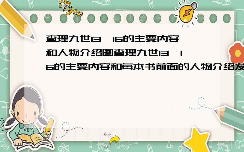 查理九世13—16的主要内容和人物介绍图查理九世13—16的主要内容和每本书前面的人物介绍发上来,