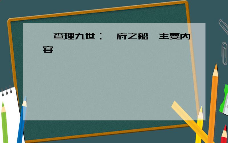 《查理九世：冥府之船》主要内容