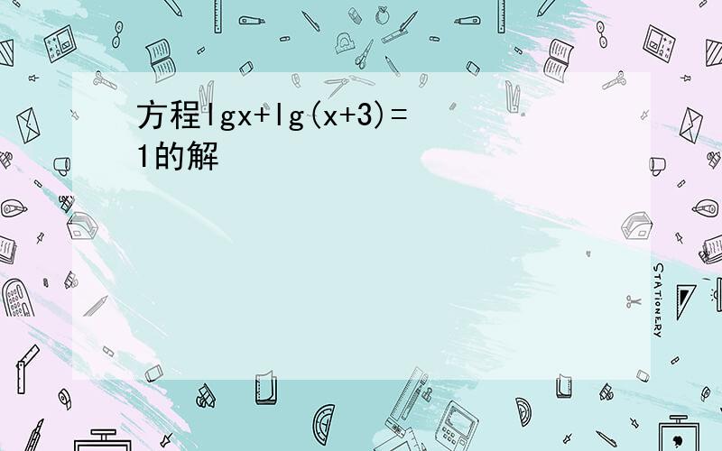 方程lgx+lg(x+3)=1的解