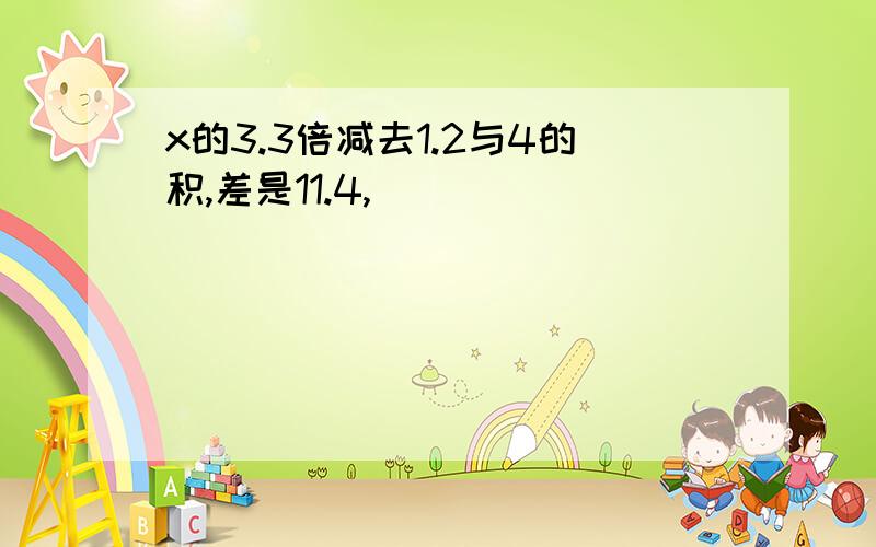 x的3.3倍减去1.2与4的积,差是11.4,