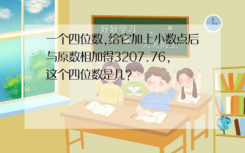 一个四位数,给它加上小数点后与原数相加得3207.76,这个四位数是几?