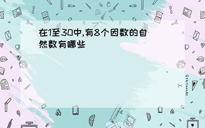 在1至30中,有8个因数的自然数有哪些