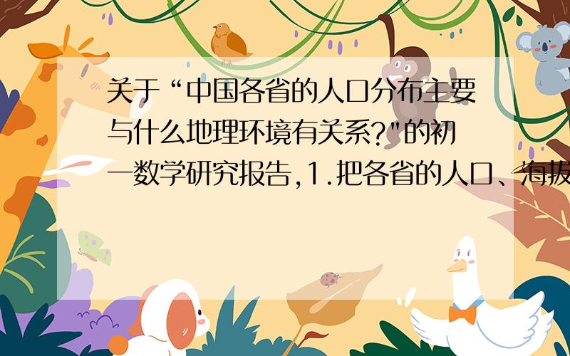 关于“中国各省的人口分布主要与什么地理环境有关系?