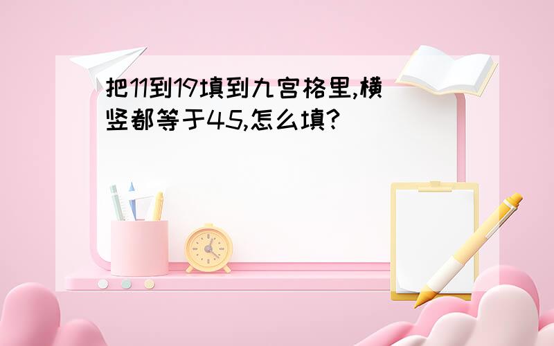 把11到19填到九宫格里,横竖都等于45,怎么填?