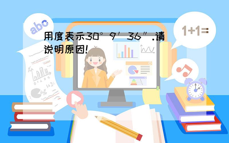 用度表示30°9′36″.请说明原因!