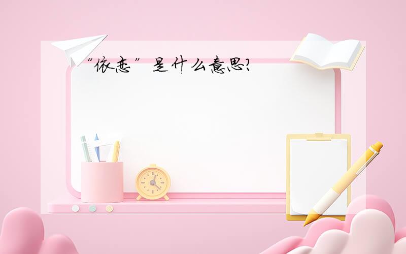 “依恋”是什么意思?