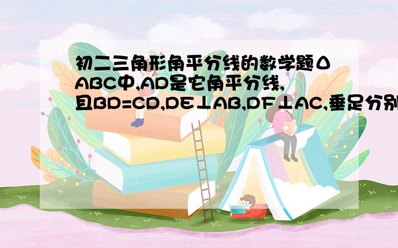 初二三角形角平分线的数学题ΔABC中,AD是它角平分线,且BD=CD,DE⊥AB,DF⊥AC,垂足分别为E,F.求证EB=FC.