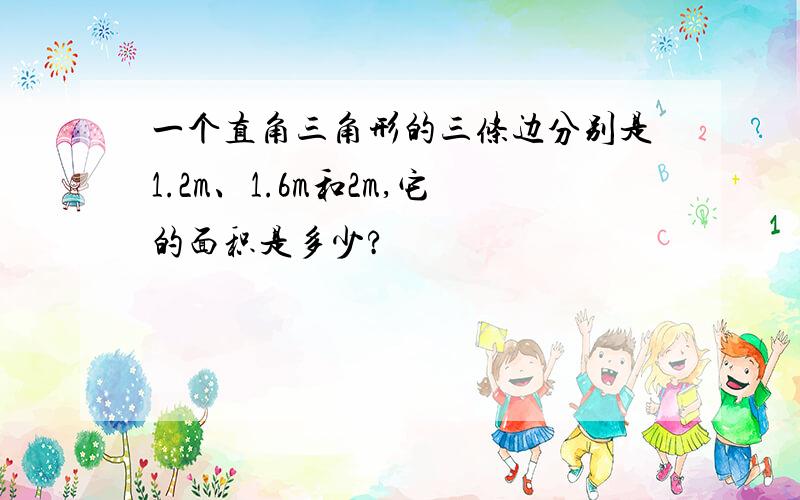 一个直角三角形的三条边分别是1.2m、1.6m和2m,它的面积是多少?