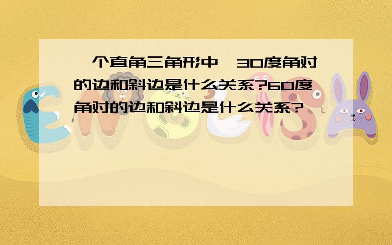 一个直角三角形中,30度角对的边和斜边是什么关系?60度角对的边和斜边是什么关系?