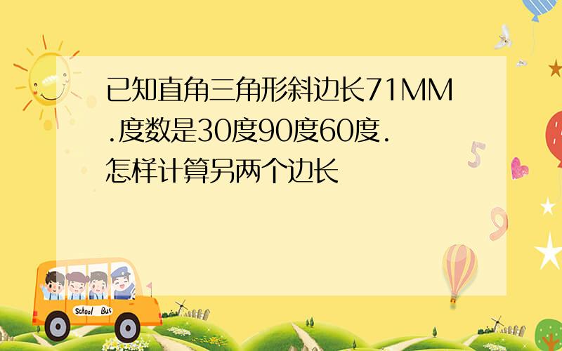 已知直角三角形斜边长71MM.度数是30度90度60度.怎样计算另两个边长