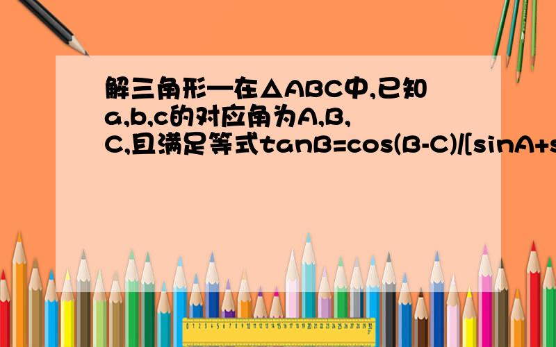 解三角形—在△ABC中,已知a,b,c的对应角为A,B,C,且满足等式tanB=cos(B-C)/[sinA+sin(B-C)].若a=2,试求函数y=(b+c)/(bc+1)的最小值.现在已经可以解得三角形ABC为直角三角形,且A=90°.求接下来具体过程.