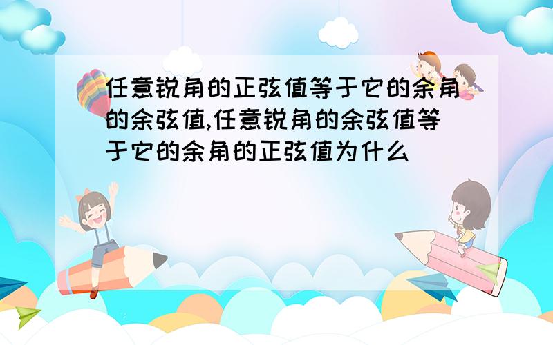 任意锐角的正弦值等于它的余角的余弦值,任意锐角的余弦值等于它的余角的正弦值为什么