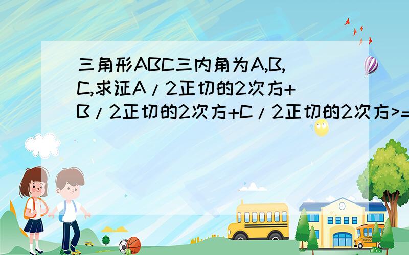 三角形ABC三内角为A,B,C,求证A/2正切的2次方+B/2正切的2次方+C/2正切的2次方>=1.并指出在什么条件下=成立