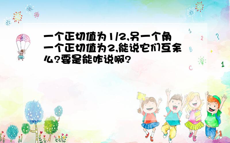 一个正切值为1/2,另一个角一个正切值为2,能说它们互余么?要是能咋说啊?