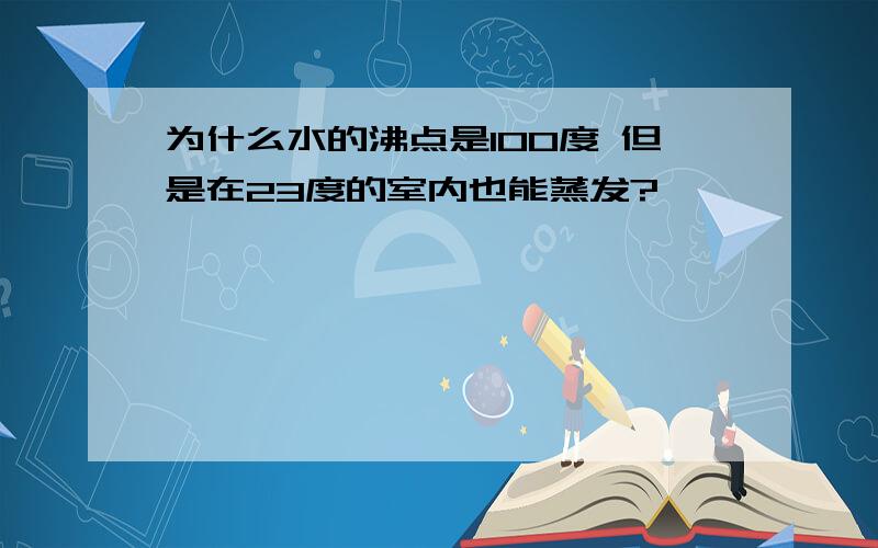 为什么水的沸点是100度 但是在23度的室内也能蒸发?