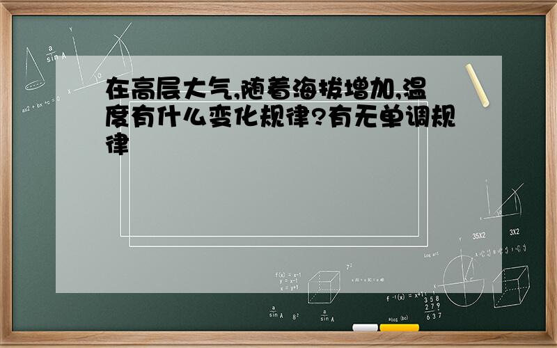 在高层大气,随着海拔增加,温度有什么变化规律?有无单调规律