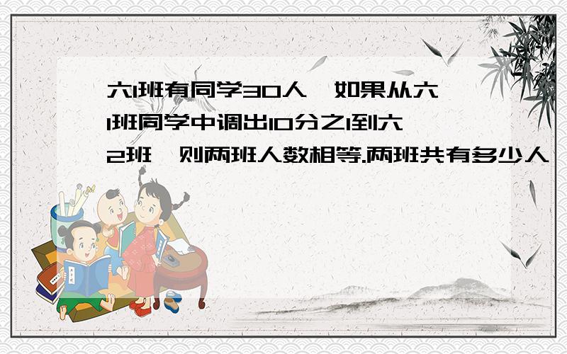 六1班有同学30人,如果从六1班同学中调出10分之1到六2班,则两班人数相等.两班共有多少人