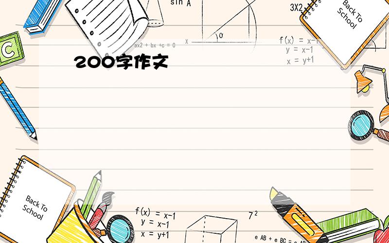 200字作文