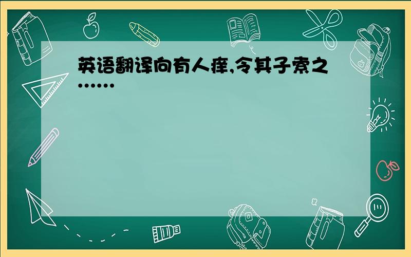 英语翻译向有人痒,令其子索之……