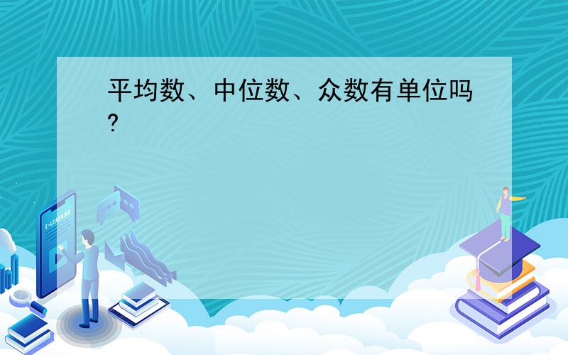 平均数、中位数、众数有单位吗?