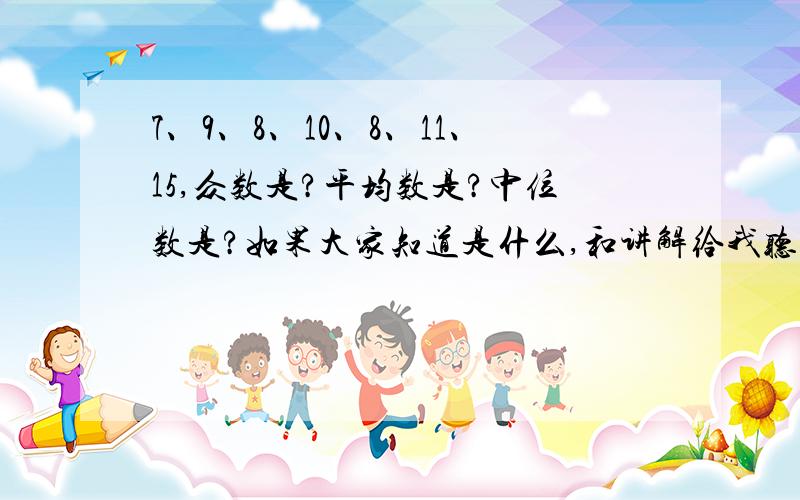 7、9、8、10、8、11、15,众数是?平均数是?中位数是?如果大家知道是什么,和讲解给我听