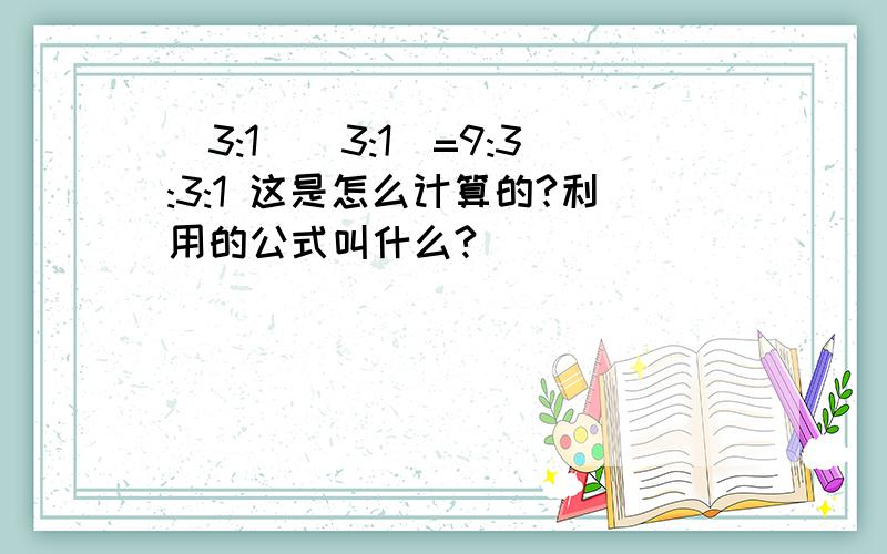 (3:1)(3:1)=9:3:3:1 这是怎么计算的?利用的公式叫什么?