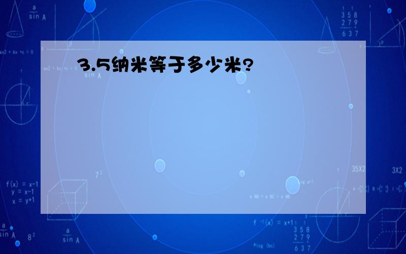 3.5纳米等于多少米?