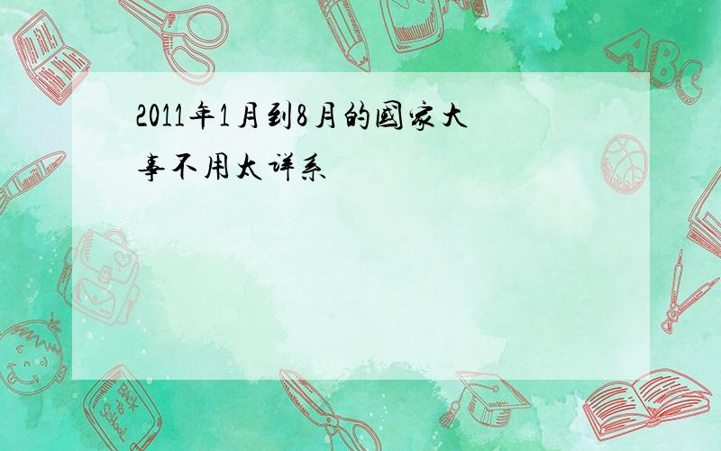 2011年1月到8月的国家大事不用太详系