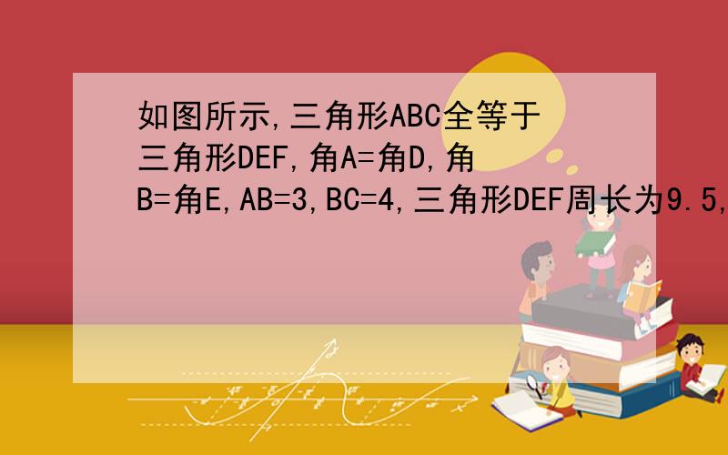 如图所示,三角形ABC全等于三角形DEF,角A=角D,角B=角E,AB=3,BC=4,三角形DEF周长为9.5,点C为DF中点,求CF的长度