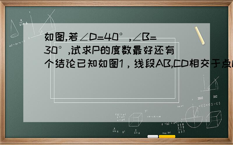 如图,若∠D=40°,∠B=30°,试求P的度数最好还有个结论已知如图1，线段AB,CD相交于点O，连接AD,CB,我们把形如图1的图形称之为“8字形”。如图2，在图1的条件下，∠DAB和∠BCD的平分线AP和CP相交于