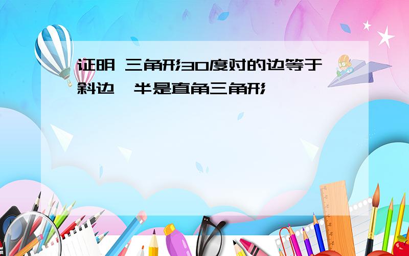 证明 三角形30度对的边等于斜边一半是直角三角形