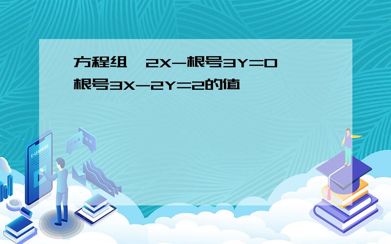 方程组{2X-根号3Y=0 根号3X-2Y=2的值