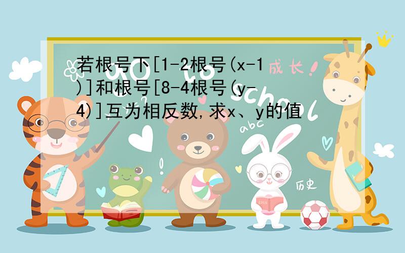 若根号下[1-2根号(x-1)]和根号[8-4根号(y-4)]互为相反数,求x、y的值