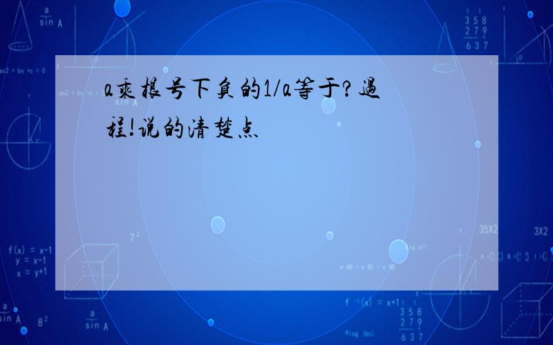 a乘根号下负的1/a等于?过程!说的清楚点