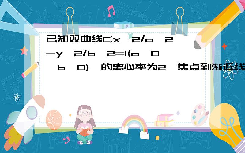 已知双曲线C:x^2/a^2-y^2/b^2=1(a>0,b>0),的离心率为2,焦点到渐近线的距离为2倍根号3.点P的坐标为(0,-2),过P的直线L与双曲线C交于不同两点M,N（1）求双曲线C的方程；（2）设t=向量OM*向量OP+向量OM*向