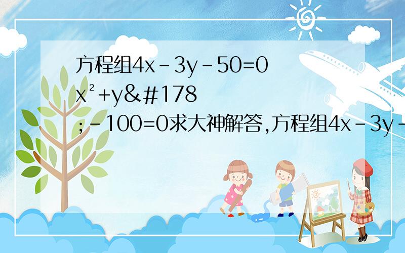 方程组4x-3y-50=0 x²+y²-100=0求大神解答,方程组4x-3y-50=0 x²+y²-100=0求大神解答,