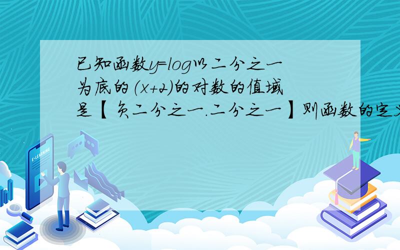 已知函数y=log以二分之一为底的（x+2）的对数的值域是【负二分之一.二分之一】则函数的定义域为