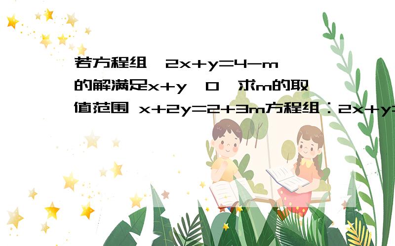 若方程组｛2x+y=4-m 的解满足x+y＞0,求m的取值范围 x+2y=2+3m方程组：2x+y=4-m x+2y=2+3m