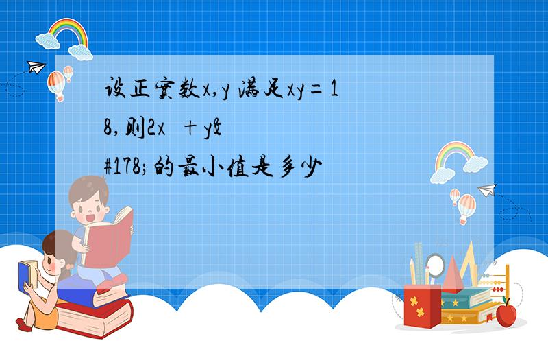 设正实数x,y 满足xy=18,则2x²+y²的最小值是多少