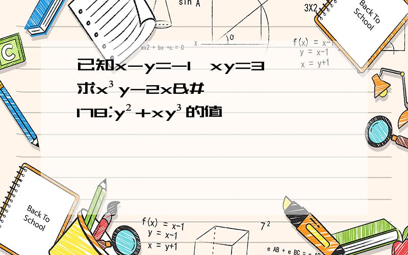 已知x-y=-1,xy=3,求x³y-2x²y²+xy³的值