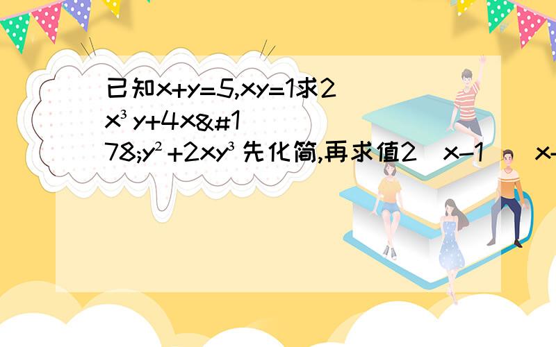 已知x+y=5,xy=1求2x³y+4x²y²+2xy³先化简,再求值2(x-1)(x+2)-(3+x)(3-x),其中x=2