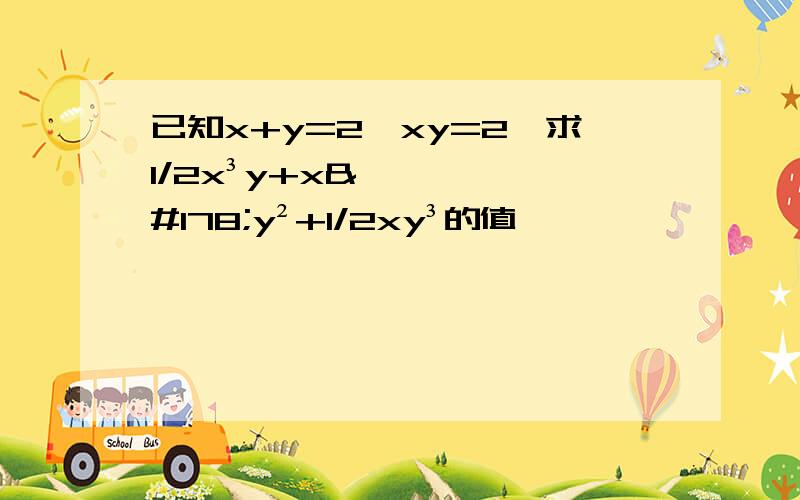 已知x+y=2,xy=2,求1/2x³y+x²y²+1/2xy³的值