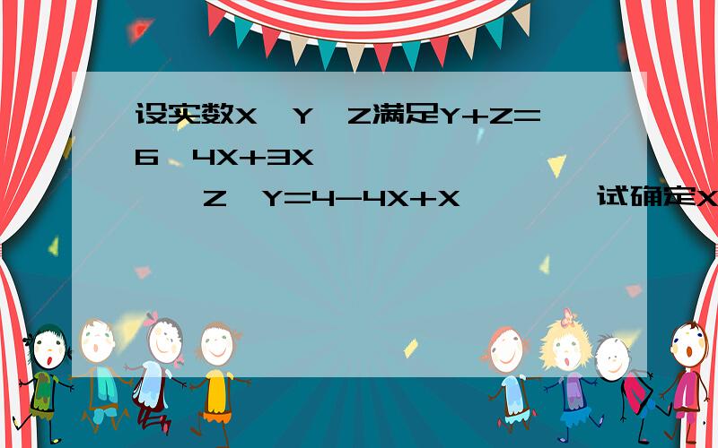 设实数X,Y,Z满足Y+Z=6—4X+3X^   ,      Z—Y=4-4X+X^      试确定X,Y,Z间的大小关系