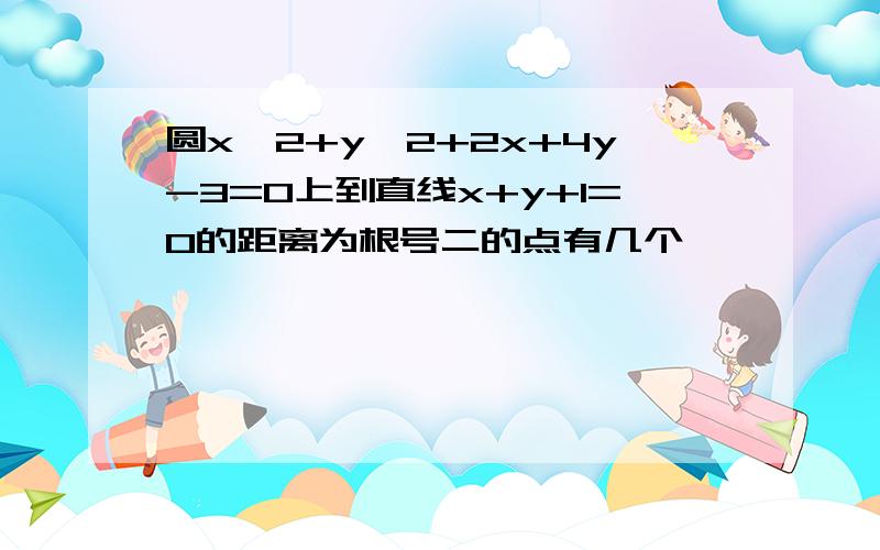 圆x^2+y^2+2x+4y-3=0上到直线x+y+1=0的距离为根号二的点有几个