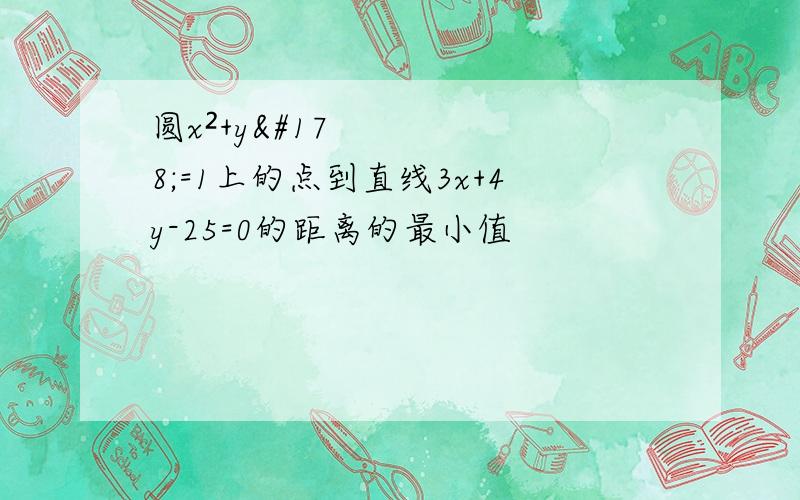 圆x²+y²=1上的点到直线3x+4y-25=0的距离的最小值